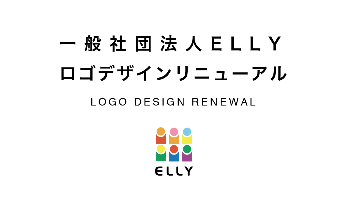 一般社団法人elly ロゴデザインをリニューアル した話 散歩のすすめ